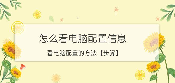 怎么看电脑配置信息 看电脑配置的方法【步骤】